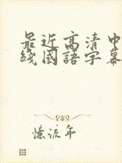最近高清中文在线国语字幕日韩av