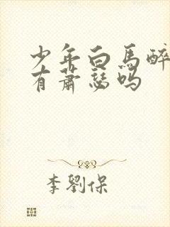少年白马醉春风有萧瑟吗