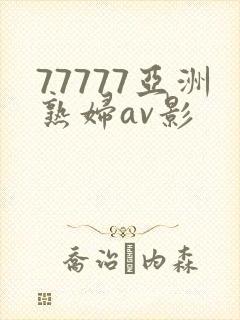 77777亚洲熟妇av影