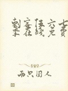 刺客伍六七第六季在线免费观看