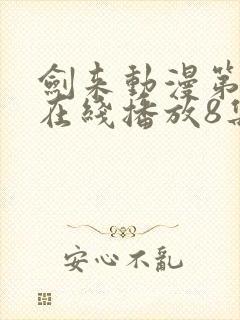 剑来动漫第二季在线播放8集
