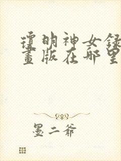 琼明神女录的漫画版在哪里看