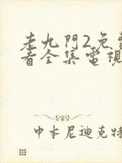 老九门2免费观看全集电视剧土豆封面