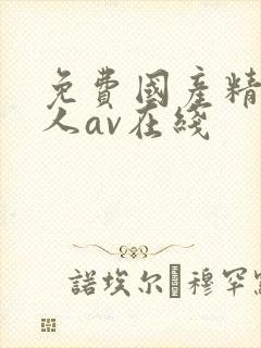 免费国产精品成人av在线
