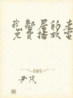 我邻居的老婆2免费播放电视剧全集