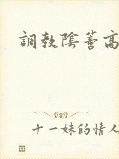 调教阴蒂高h