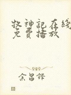 牧神记在线动漫免费播放