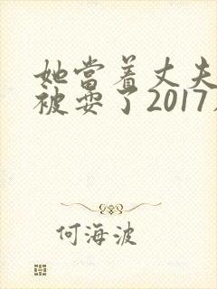 她当着丈夫的面被耍了2017在线观看