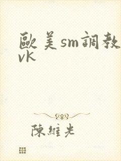 欧美sm调教—vk