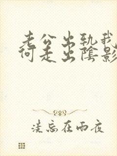 老公出轨我要如何走出阴影封面