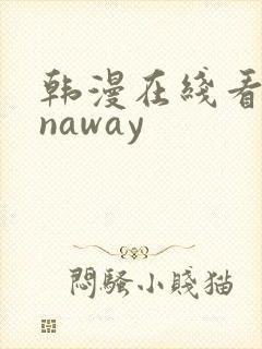 韩漫在线看runaway
