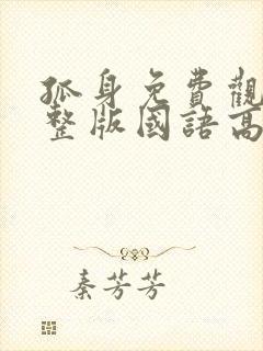 孤身免费观看完整版国语高清