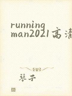 runningman2021高清在线观看免费封面