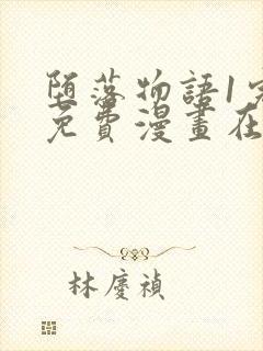 堕落物语1完整免费漫画在线观看