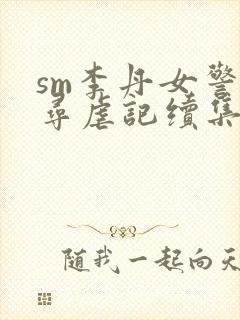 sm李丹女警之寻虐记续集