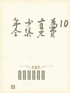 年少有为10集全集免费