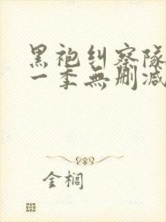 黑袍纠察队 第一季无删减