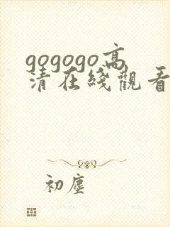 gogogo高清在线观看免费完整