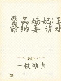医品嫡妃:王爷请纳妾 清水染衣