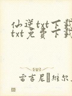 仙逆txt下载txt免费下载