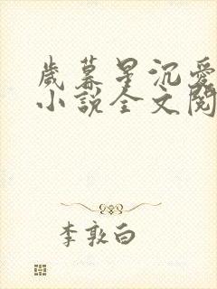 岁暮星沉爱已迟小说全文阅读