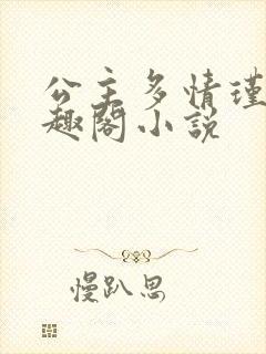 公主多情瑾希笔趣阁小说