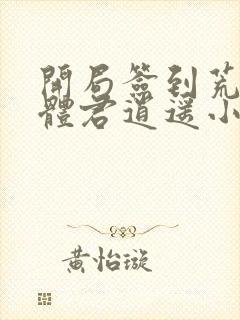 开局签到荒古圣体君逍遥小说在线阅读