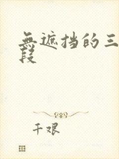 无遮挡的三级片段