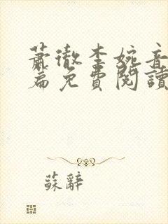 萧彻李婉音番外篇免费阅读