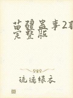 苗疆蛊事2听书完整版
