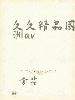 久久精品国产亚洲av封面