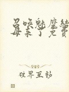 召唤魅魔结果义母来了免费观看全集