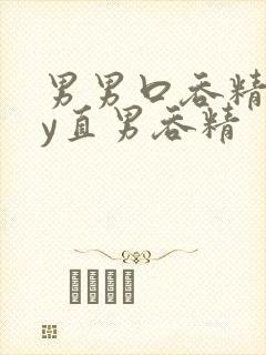 男男口吞精gay直男吞精