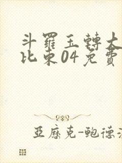 斗罗玉转大意的比东04免费