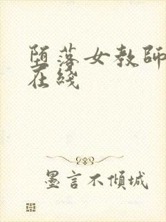 堕落女教师破坏在线封面