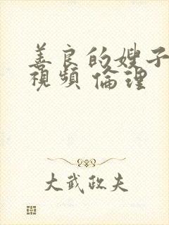 善良的嫂子在线视频 伦理