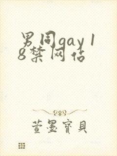 男同gay 18禁网站