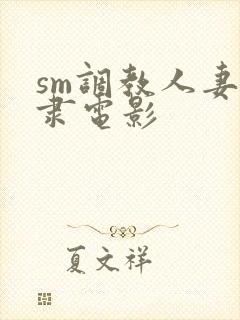 sm调教人妻奴隶电影