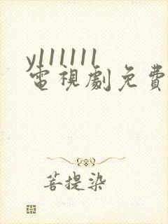 y111111电视剧免费观看全集高清封面