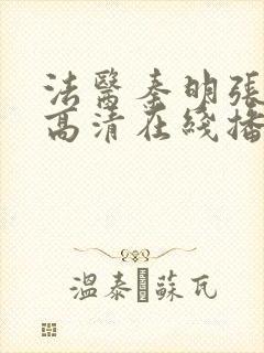 法医秦明张若昀高清在线播放