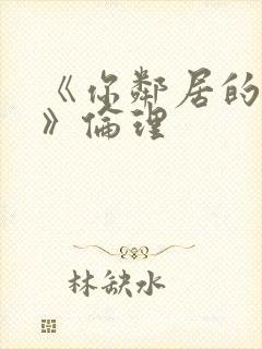 《你邻居的妻子》伦理