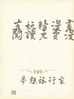 有妖精漫画在线阅读免费漫画阅读