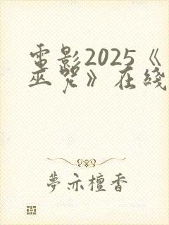 电影2025《巫咒》在线观看免费高清封面