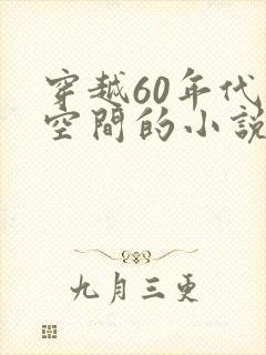 穿越60年代带空间的小说