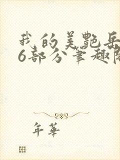 我的美艳岳第66部分笔趣阁