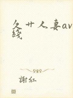 久艹人妻av在线
