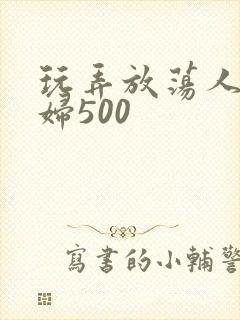 玩弄放荡人妻少妇500封面