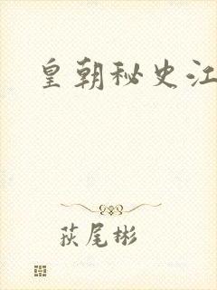 皇朝秘史江寒青