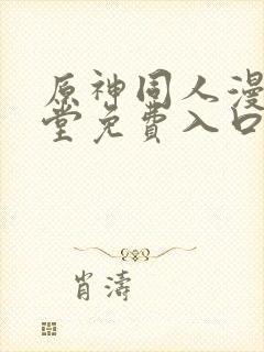 原神同人漫画天堂免费入口