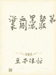 浴血黑帮第二季未删减版封面